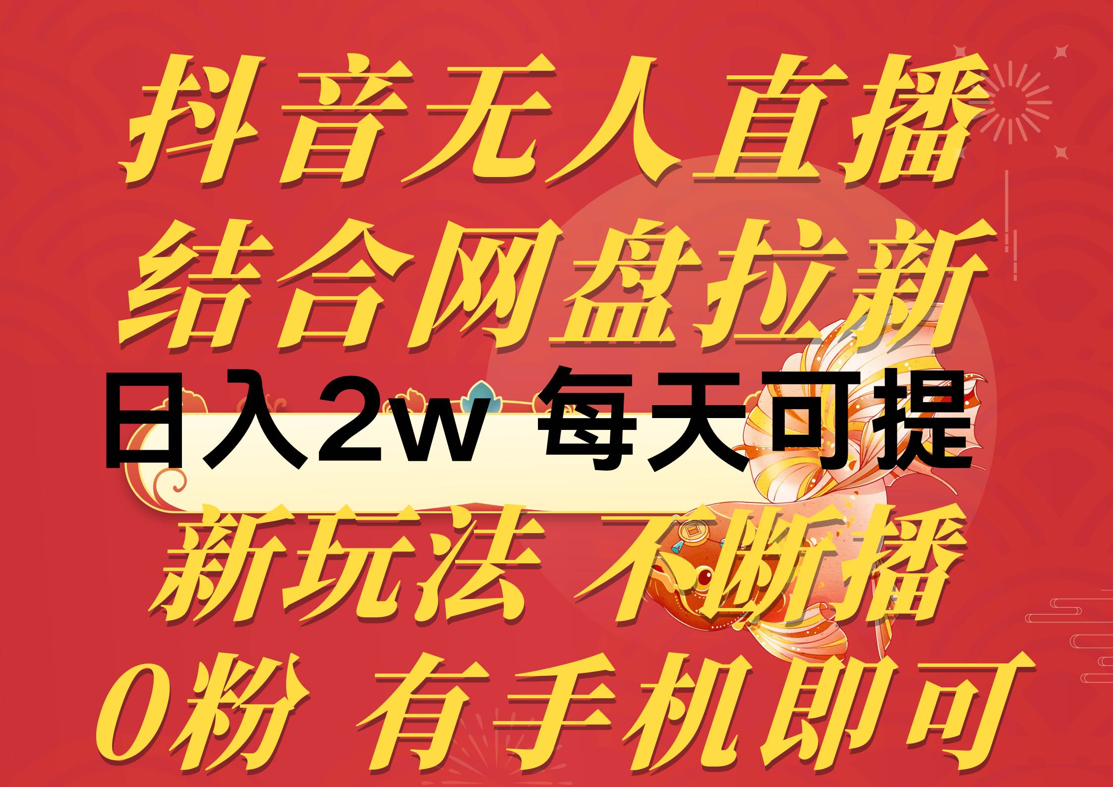 抖音无人直播，结合网盘拉新，日入2万多，提现次日到账！新玩法不违规...-选优云网创