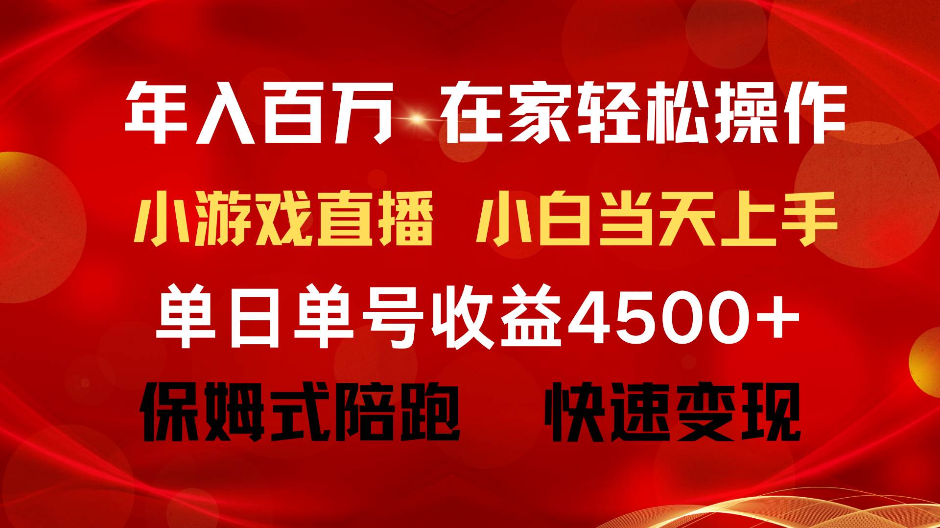 年入百万 普通人翻身项目 ，月收益15万+，不用露脸只说话直播找茬类小游…-选优云网创