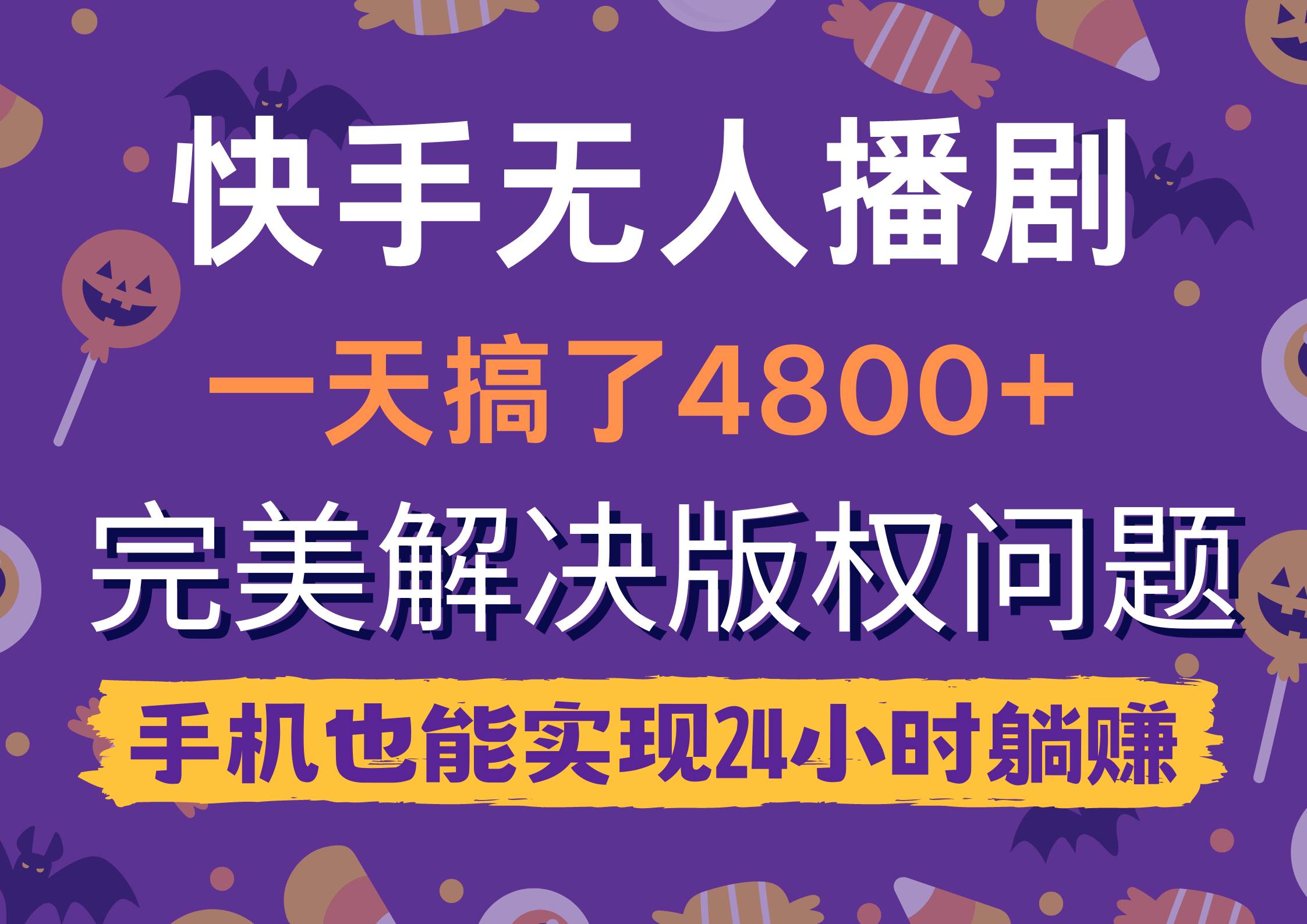 快手无人播剧，一天搞了4800+，完美解决版权问题，手机也能实现24小时躺赚-选优云网创