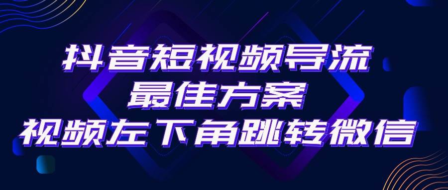 抖音短视频引流导流最佳方案，视频左下角跳转微信，外面500一单，利润200+-选优云网创