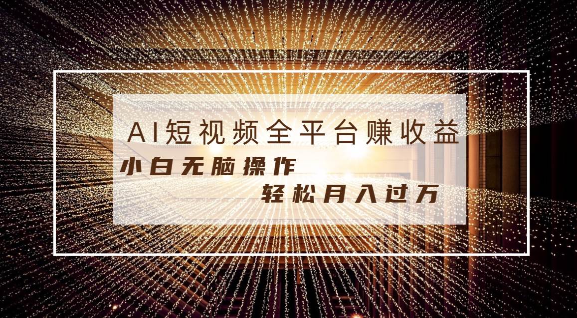 每天半小时轻松月入过万，适合任意人群，小白无脑操作，AI条条原创视频-选优云网创