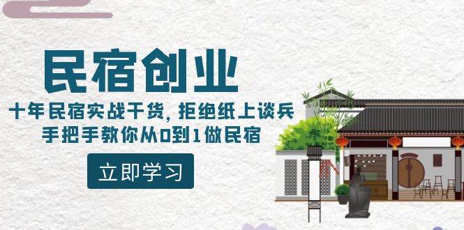 民宿创业：十年民宿实战干货，拒绝纸上谈兵，手把手教你从0到1做民宿-选优云网创