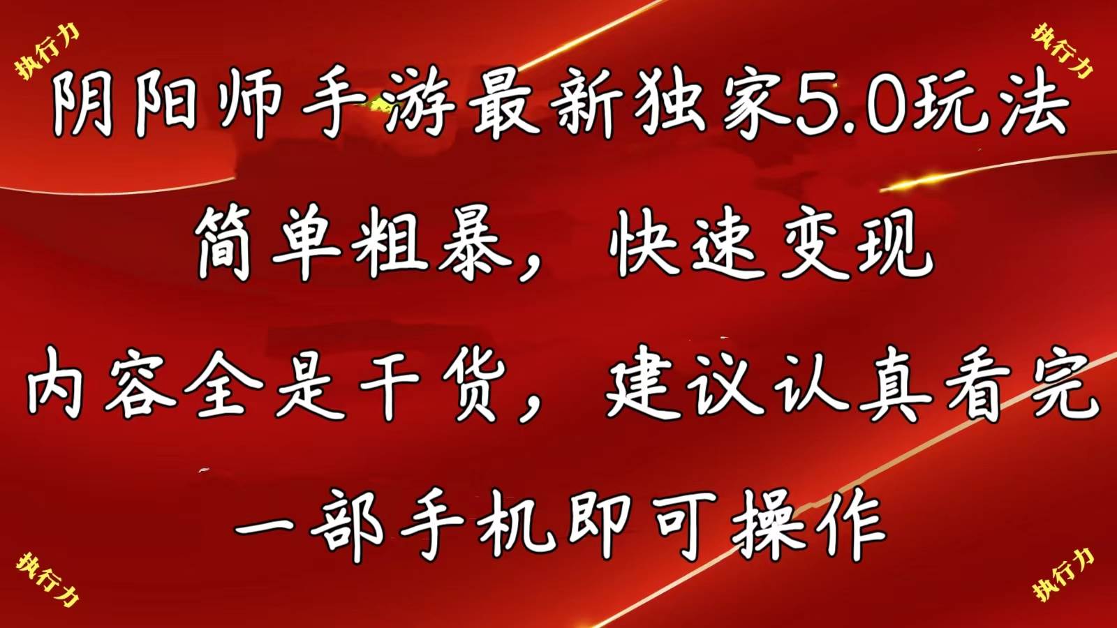 阴阳师手游最新5.0玩法，简单粗暴，快速变现，内容全是干货，建议...-选优云网创