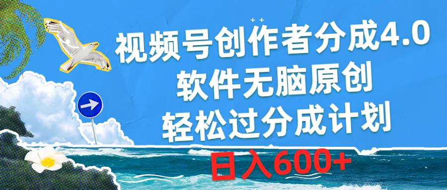 视频号创作者分成4.0，软件无脑原创，轻松过分成计划，日入600+-选优云网创