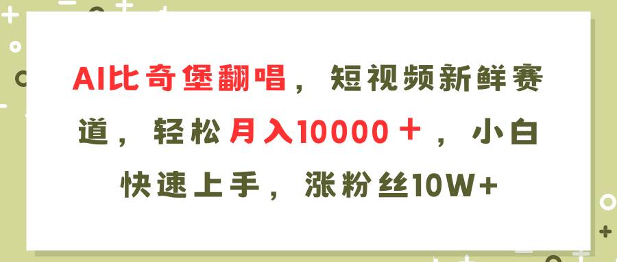 AI比奇堡翻唱歌曲，短视频新鲜赛道，轻松月入10000＋，小白快速上手，...-选优云网创