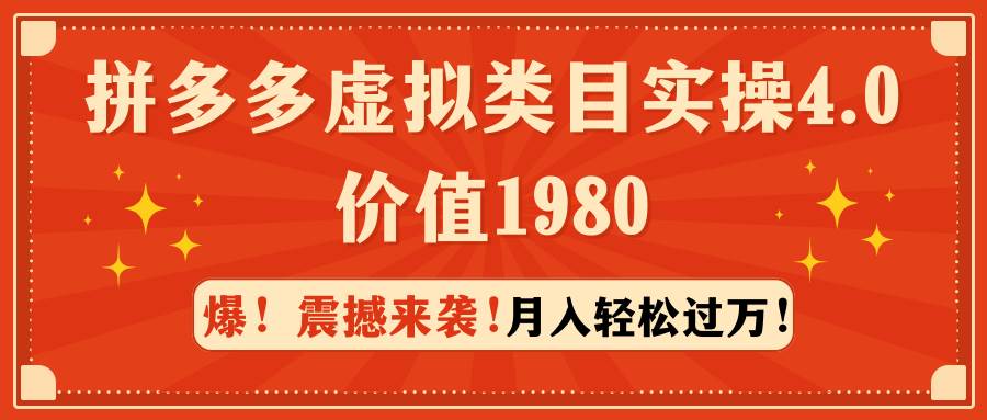 拼多多虚拟类目实操4.0：月入轻松过万，价值1980-选优云网创