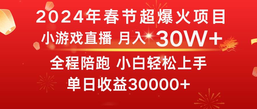 龙年2024过年期间，最爆火的项目 抓住机会 普通小白如何逆袭一个月收益30W+-选优云网创