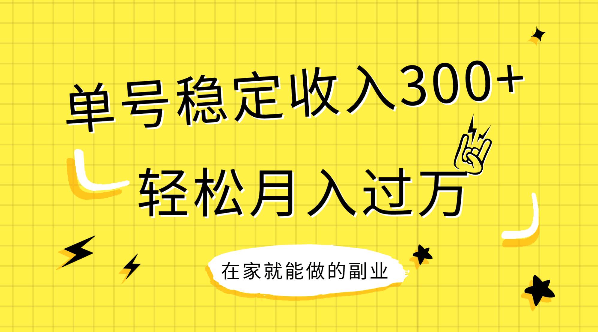 稳定持续型项目，单号稳定收入300+，新手小白都能轻松月入过万-选优云网创