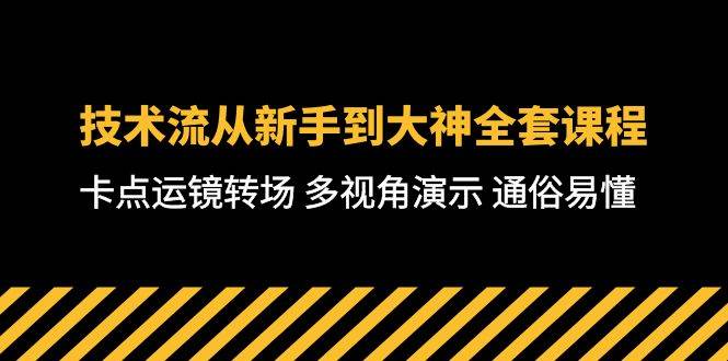 技术流-从新手到大神全套课程，卡点运镜转场 多视角演示 通俗易懂-71节课-选优云网创