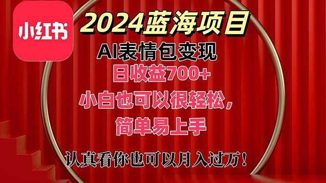 上架1小时收益直接700+，2024最新蓝海AI表情包变现项目，小白也可直接...-选优云网创