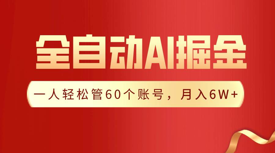 【独家揭秘】一插件搞定！全自动采集生成爆文，一人轻松管60个账号 月入6W+-选优云网创