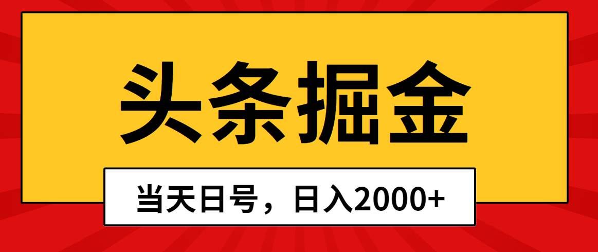 头条掘金，当天起号，第二天见收益，日入2000+-选优云网创