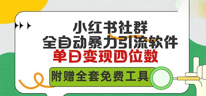 小红薯社群全自动无脑暴力截流，日引500+精准创业粉，单日稳入四位数附…-选优云网创