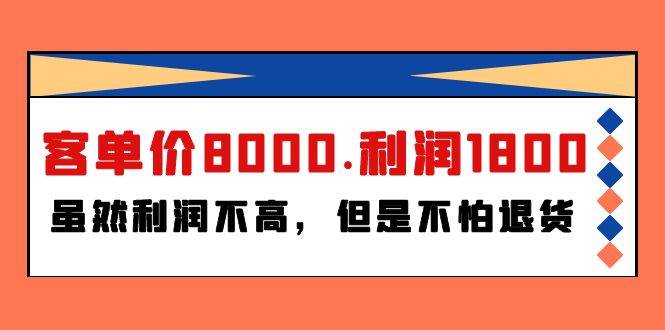 某付费文章《客单价8000.利润1800.虽然利润不高，但是不怕退货》-选优云网创