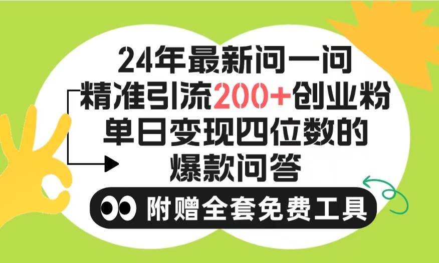 2024微信问一问暴力引流操作，单个日引200+创业粉！不限制注册账号！0封...-选优云网创