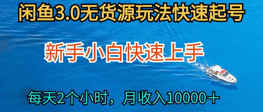 2024最新闲鱼无货源玩法，从0开始小白快手上手，每天2小时月收入过万-选优云网创