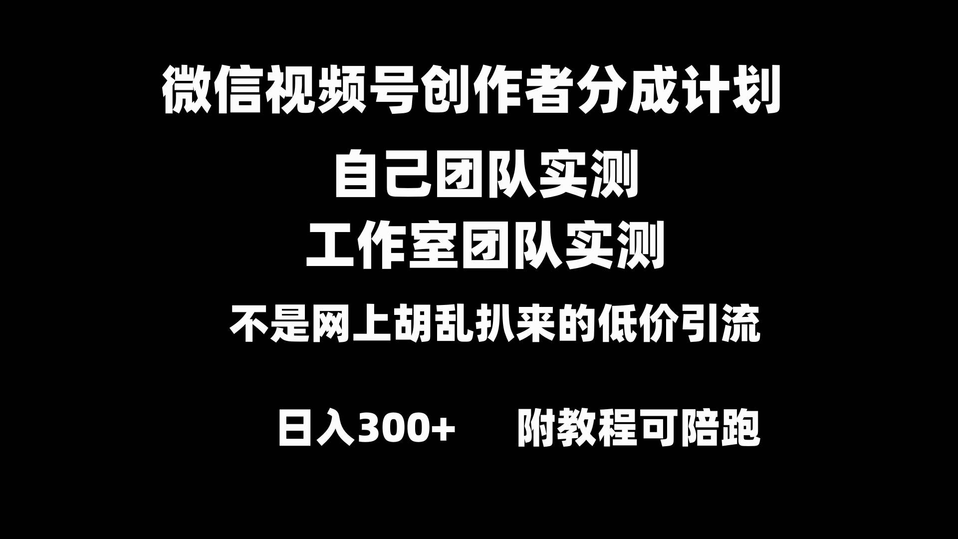 微信视频号创作者分成计划全套实操原创小白副业赚钱零基础变现教程日入300+-选优云网创