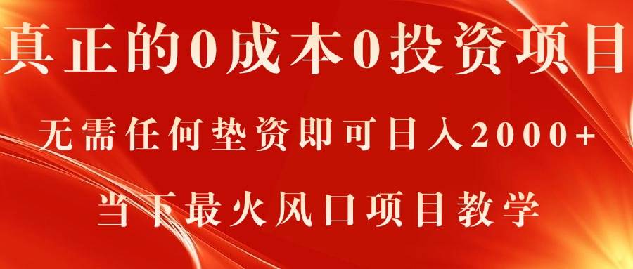 真正的0成本0投资项目，无需任何垫资即可日入2000+，当下最火风口项目教学-选优云网创