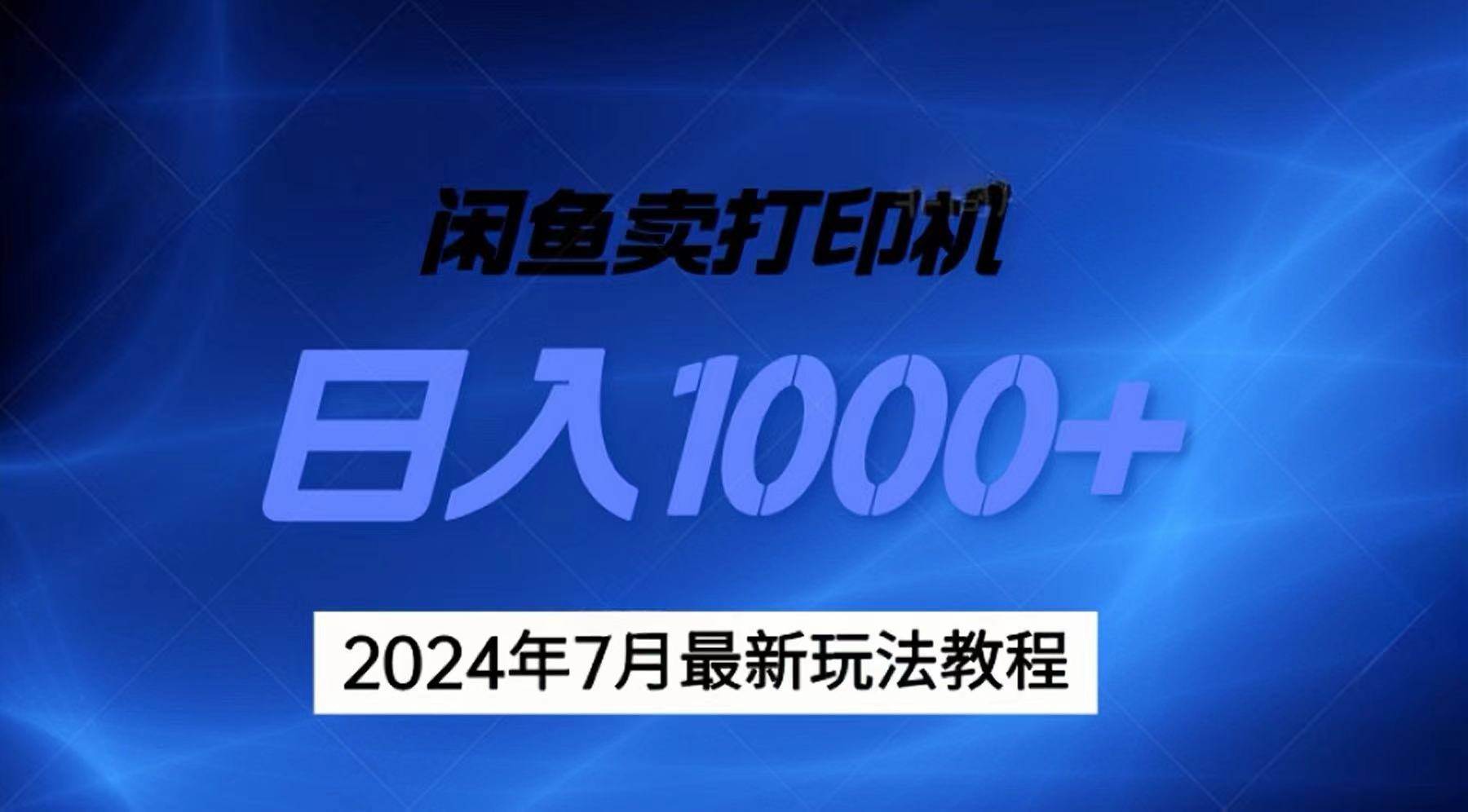 2024年7月打印机以及无货源地表最强玩法，复制即可赚钱 日入1000+-选优云网创