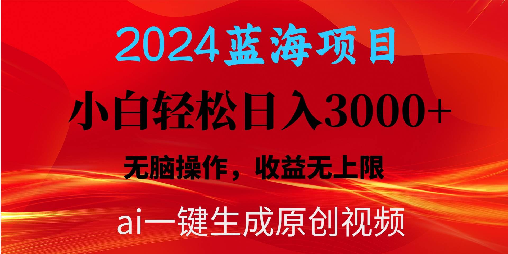 2024蓝海项目用ai一键生成爆款视频轻松日入3000+，小白无脑操作，收益无.-选优云网创