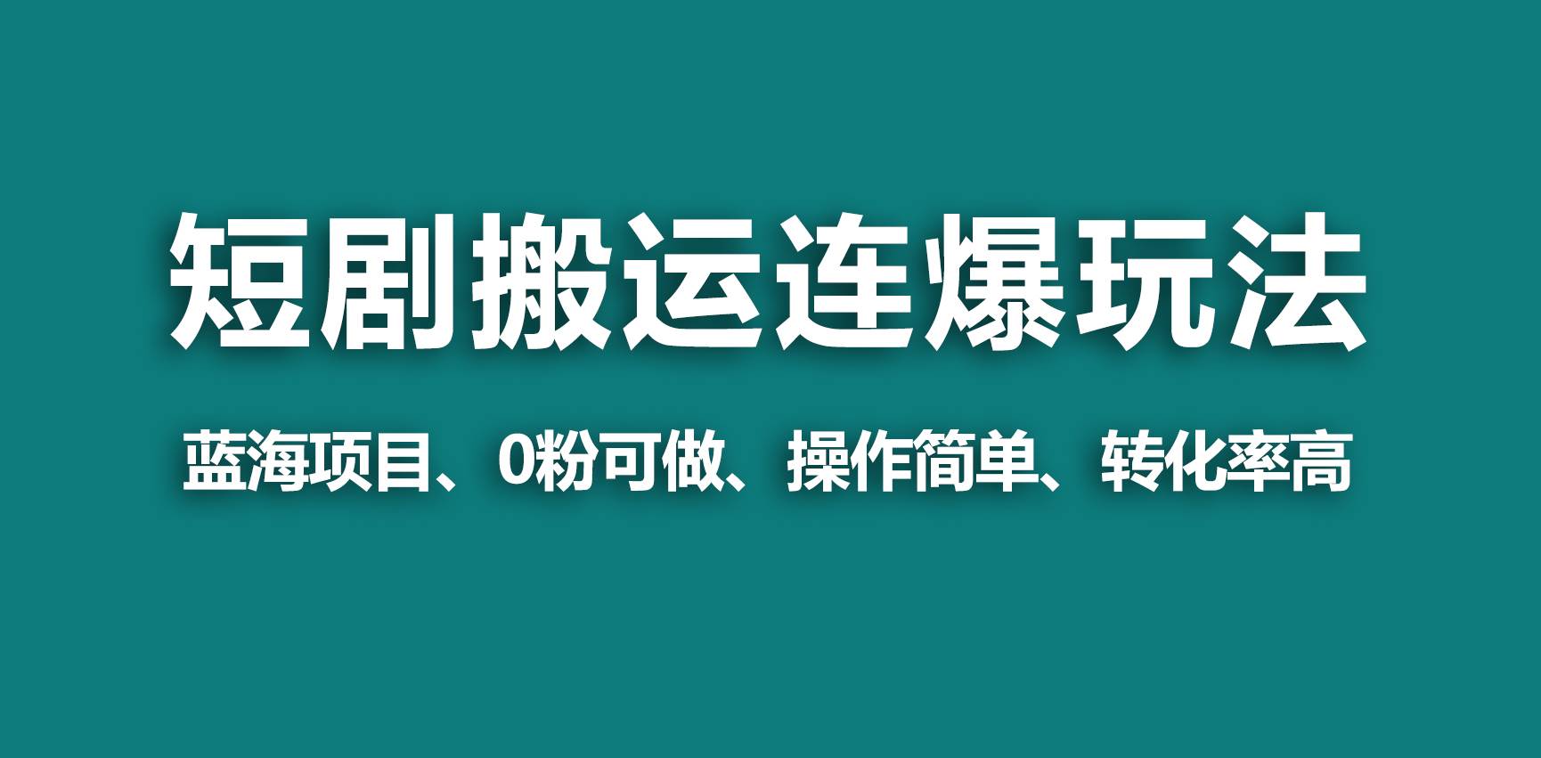 【蓝海野路子】视频号玩短剧，搬运+连爆打法，一个视频爆几万收益！-选优云网创