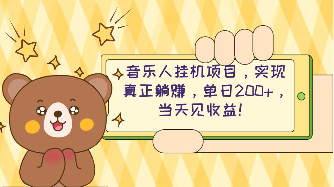 2024网易云云梯计划 单机日200+ 无脑月入4000+-选优云网创