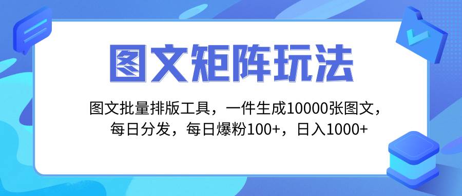 图文批量排版工具，矩阵玩法，一键生成10000张图，每日分发多个账号-选优云网创