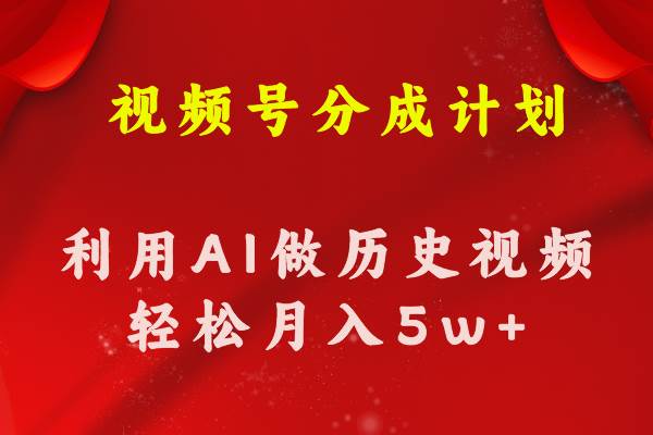 视频号创作分成计划  利用AI做历史知识科普视频 月收益轻松50000+-选优云网创