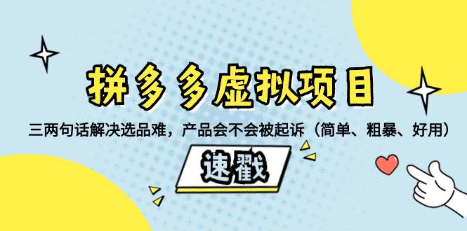 拼多多虚拟项目：三两句话解决选品难，一个方法判断产品容不容易被投诉，产品会不会被起诉（简单、粗暴、好用）-选优云网创