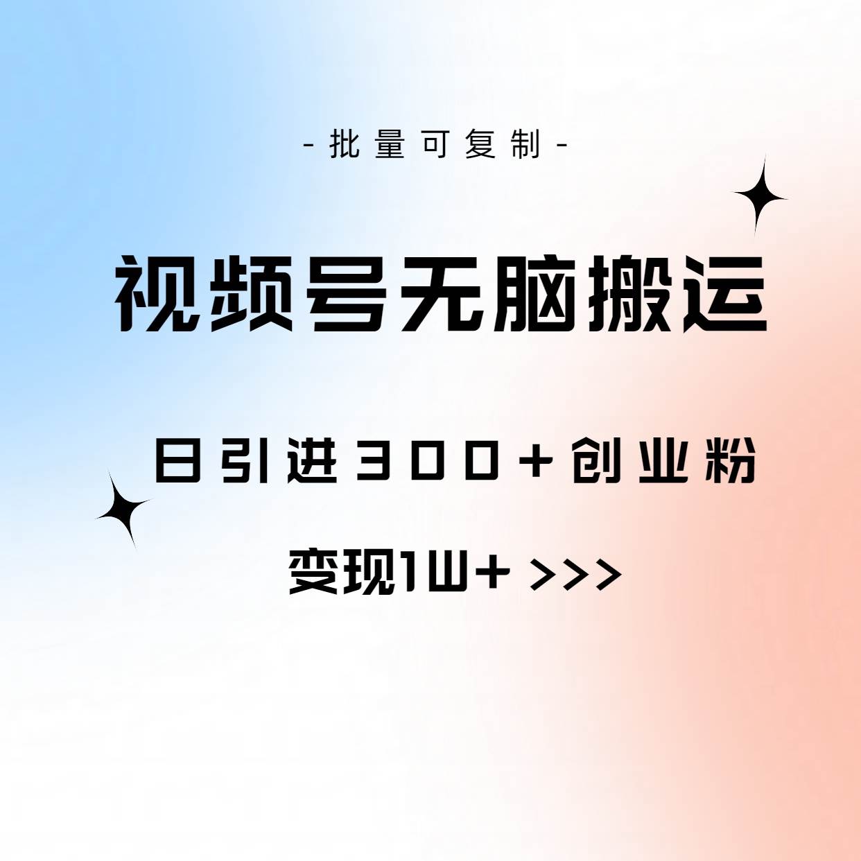 视频号无脑搬运日引300+创业粉，变现1W+可批量复制-选优云网创