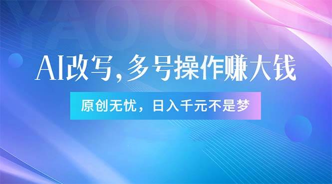 头条新玩法：全自动AI指令改写，多账号操作，原创无忧！日赚1000+-选优云网创