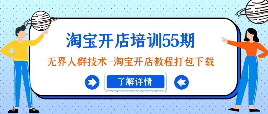 淘宝开店培训55期：无界人群技术-淘宝开店教程打包下载-选优云网创