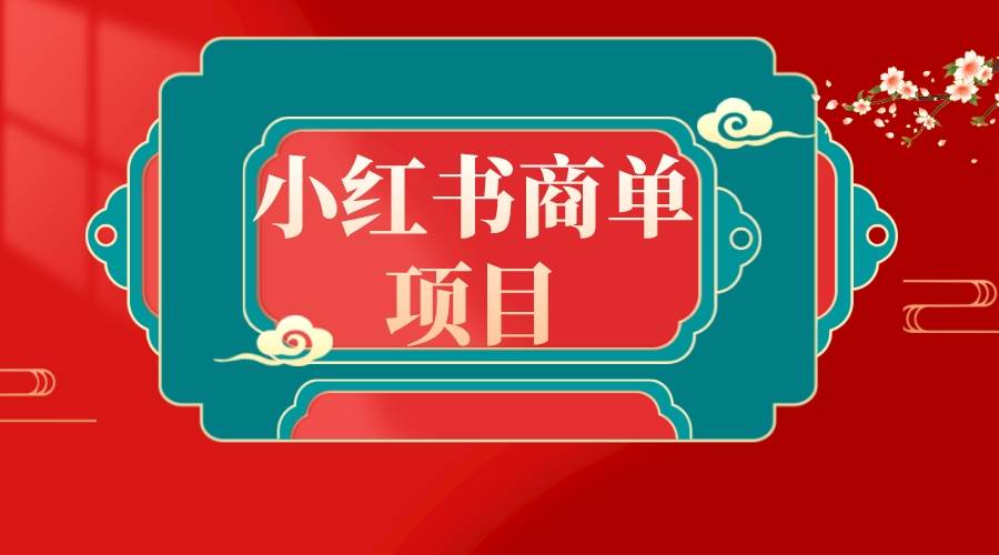 错过了小红书无货源电商，不要再错过小红书商单！-选优云网创