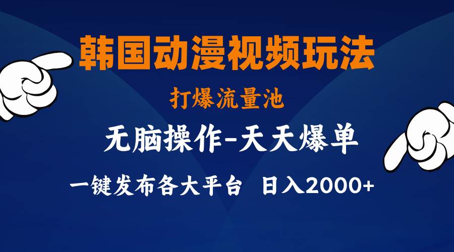 韩国动漫视频玩法，打爆流量池，分发各大平台，小白简单上手，...-选优云网创