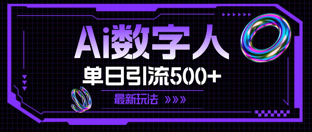 AI数字人，单日引流500+ 最新玩法-选优云网创