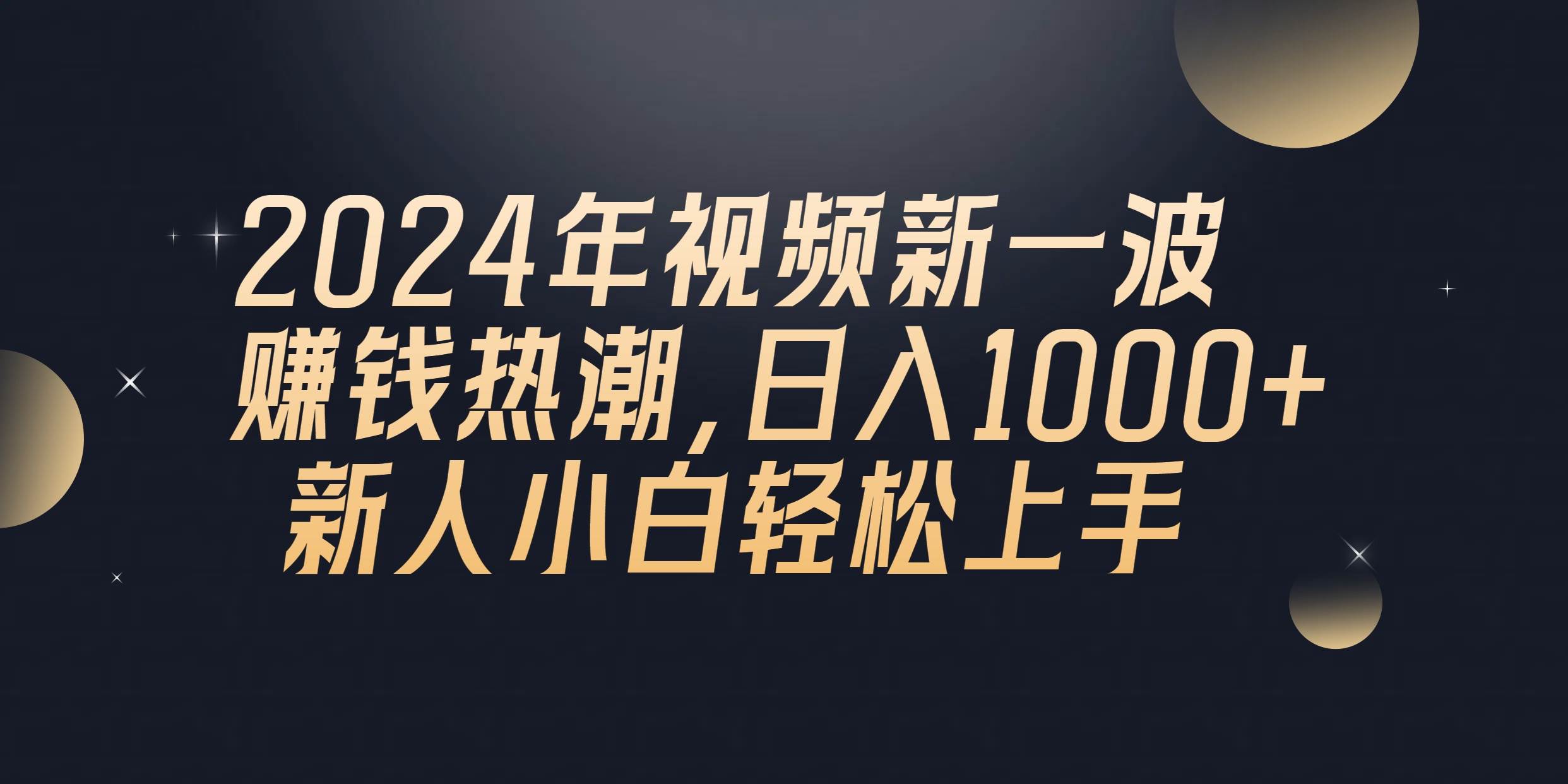 2024年QQ聊天视频新一波赚钱热潮，日入1000+ 新人小白轻松上手-选优云网创