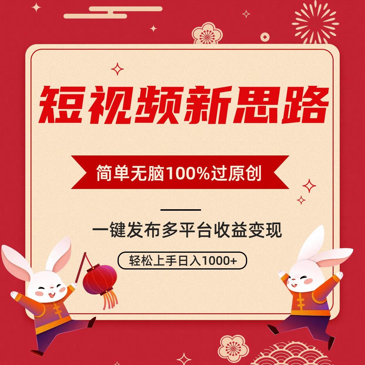 短视频新思路，双重去重100%过原创，一键多平台变现，无脑操作日入1000+-选优云网创