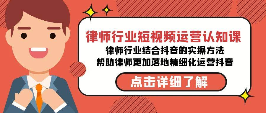 律师行业-短视频运营认知课，律师行业结合抖音的实战方法-高清无水印课程-选优云网创