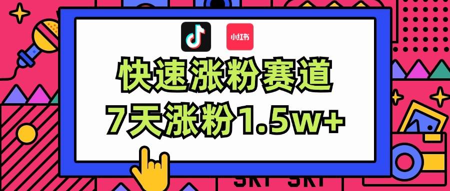 涨粉超快蓝海赛道！轻松伪原创，7天涨粉1.5w+-选优云网创