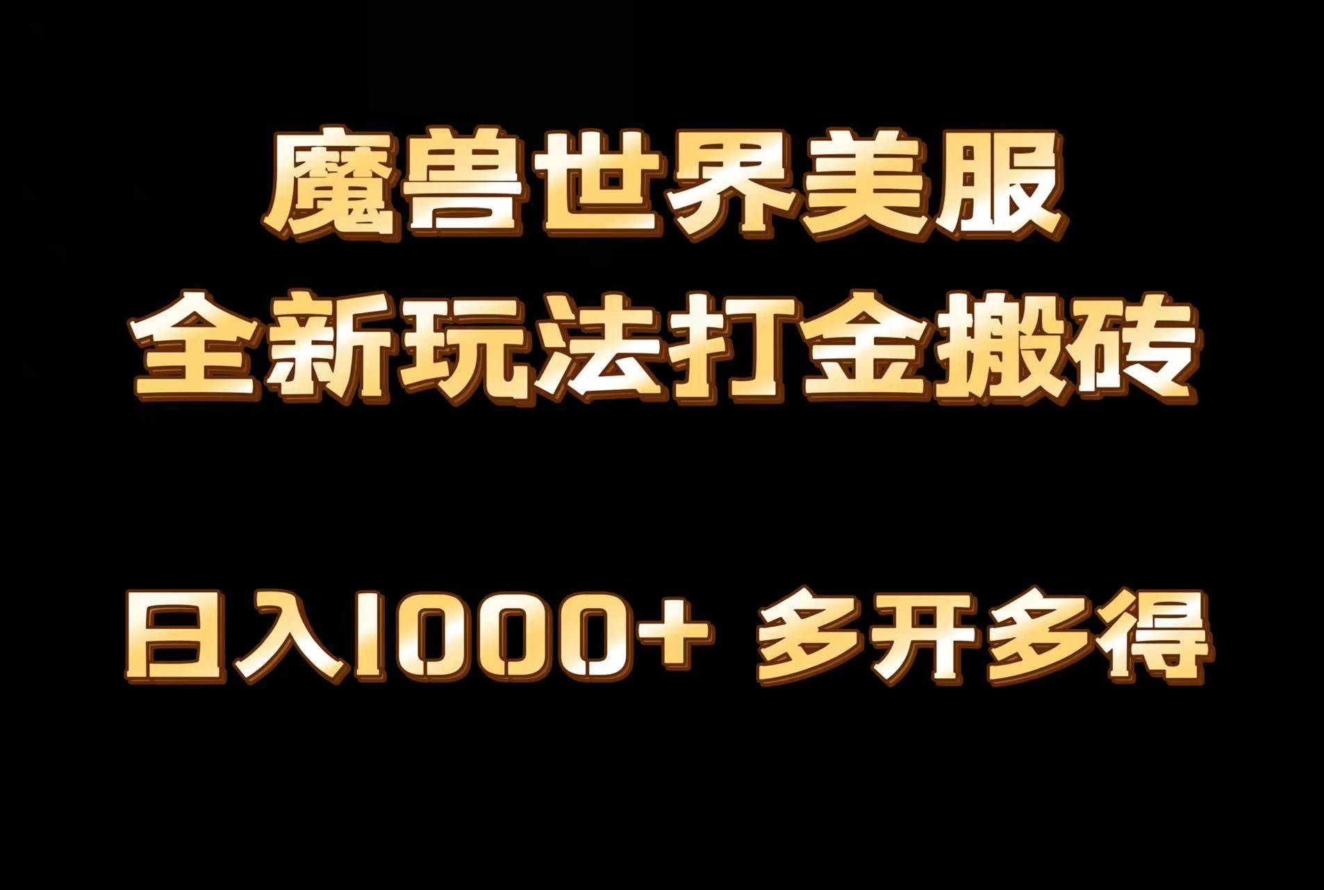 全网首发魔兽世界美服全自动打金搬砖，日入1000+，简单好操作，保姆级教学-选优云网创