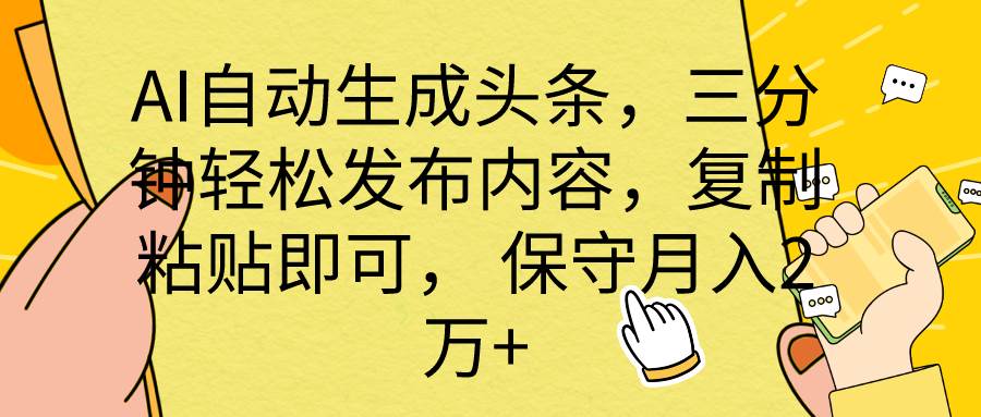 AI自动生成头条，三分钟轻松发布内容，复制粘贴即可， 保底月入2万+-选优云网创