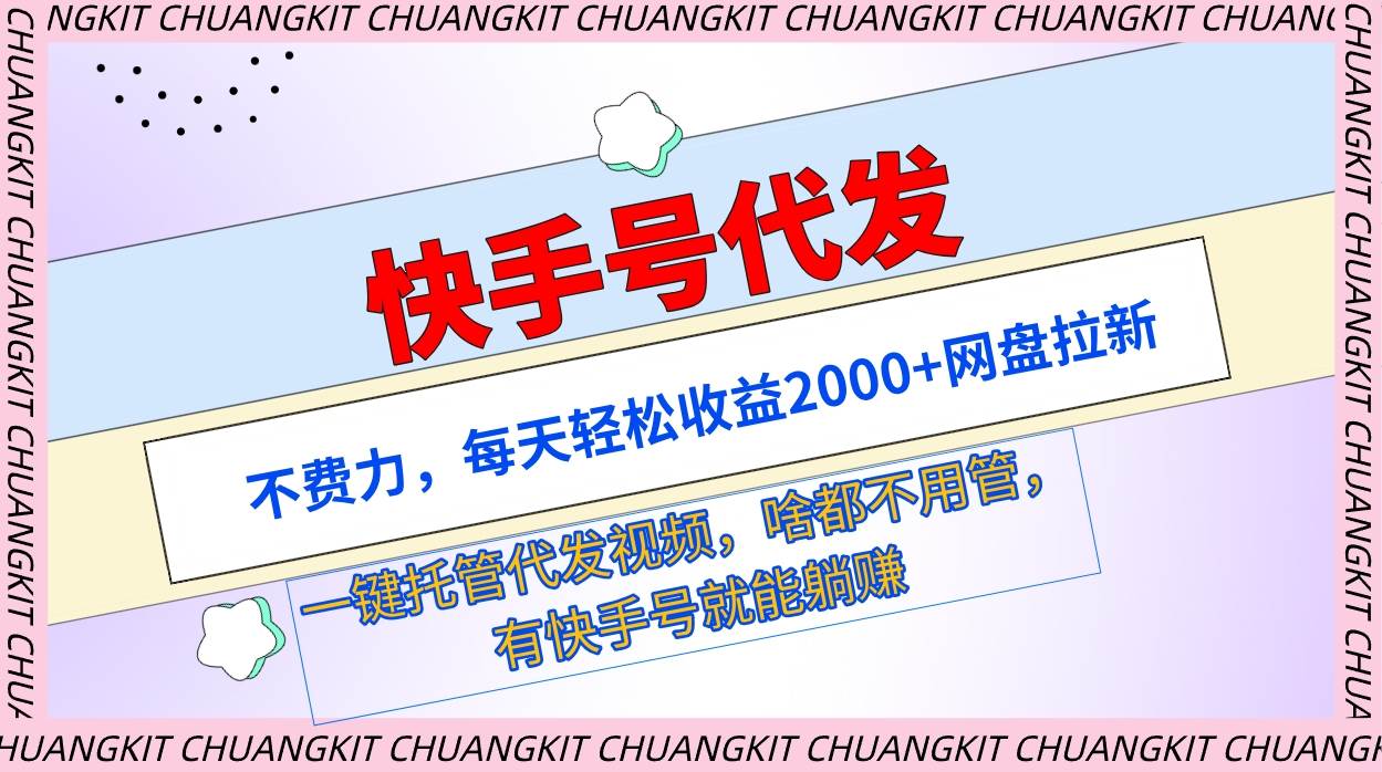 快手号代发：不费力，每天轻松收益2000+网盘拉新一键托管代发视频-选优云网创