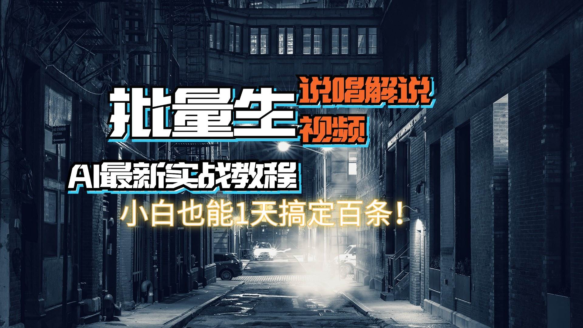 【AI最新实战教程】日入600+，批量生成说唱解说视频，小白也能1天搞定百条-选优云网创