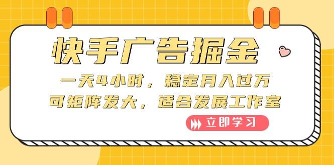 快手广告掘金：一天4小时，稳定月入过万，可矩阵发大，适合发展工作室-选优云网创