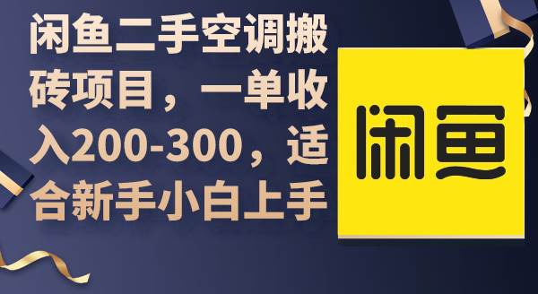 闲鱼二手空调搬砖项目，一单收入200-300，适合新手小白上手-选优云网创