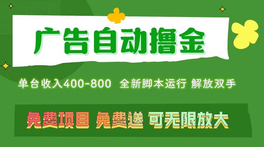 广告自动撸金 ，不用养机，无上限 可批量复制扩大，单机400+  操作特别...-选优云网创