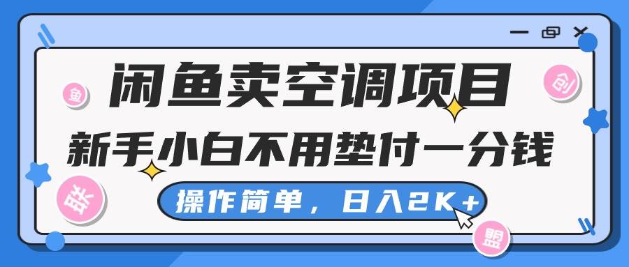 闲鱼卖空调项目，新手小白一分钱都不用垫付，操作极其简单，日入2K+-选优云网创