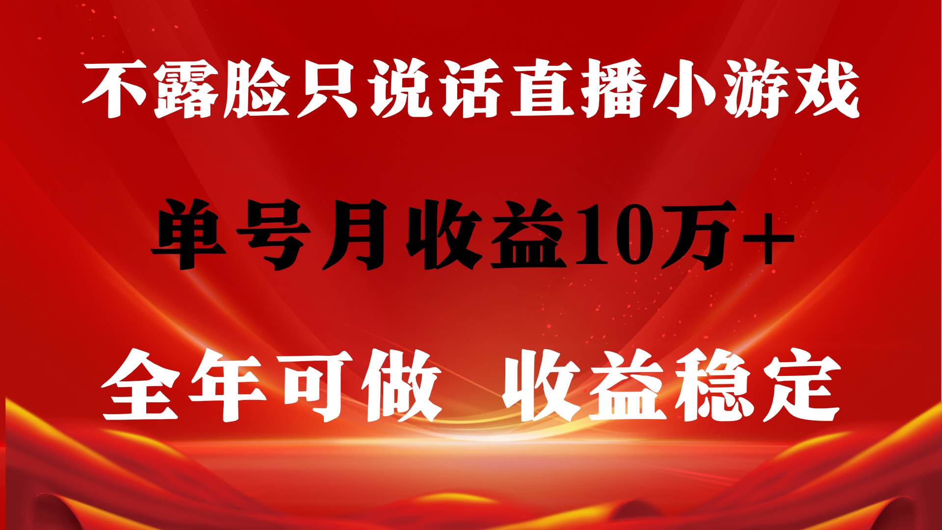 全年可变现项目，收益稳定，不用露脸直播找茬小游戏，单号单日收益2500+…-选优云网创