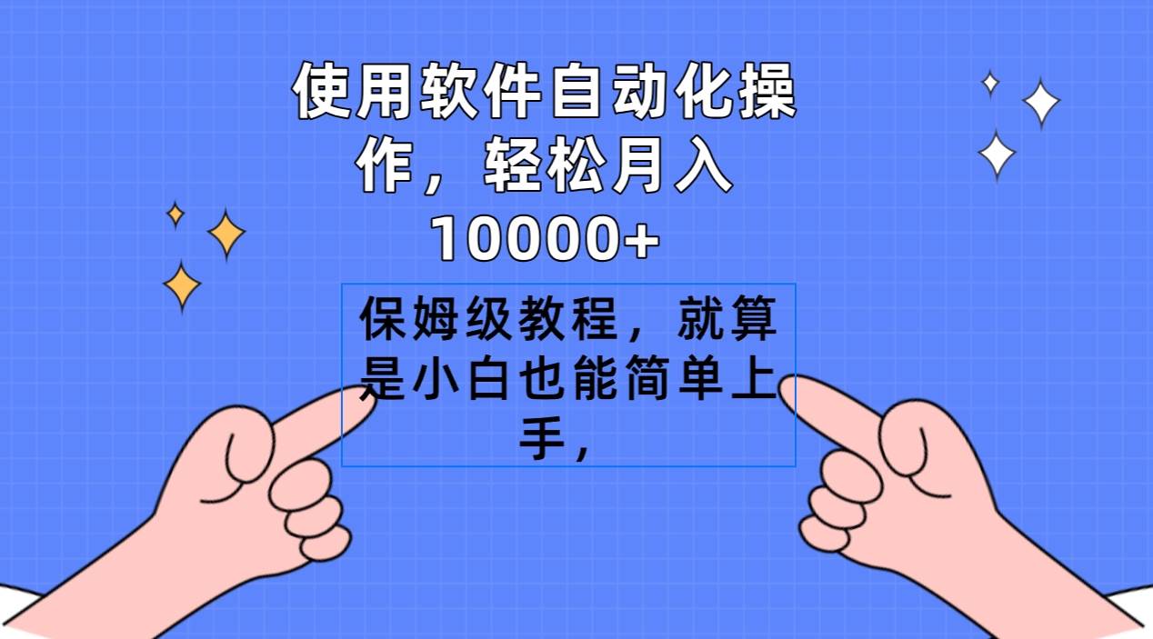 使用软件自动化操作，轻松月入10000+，保姆级教程，就算是小白也能简单上手-选优云网创