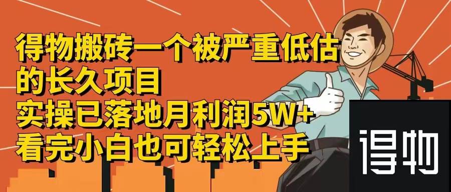 得物搬砖 一个被严重低估的长久项目   一单30—300+   实操已落地  月...-选优云网创